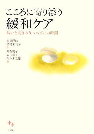 こころに寄り添う緩和ケア 病いと向きあう「いのち」の時間