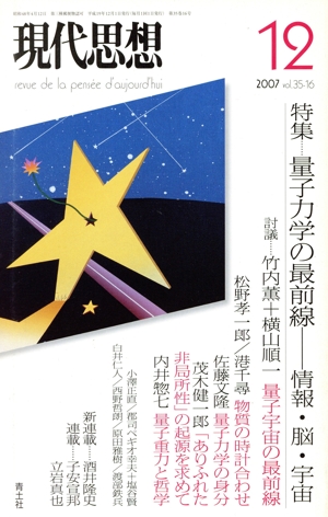 量子力学の最前線