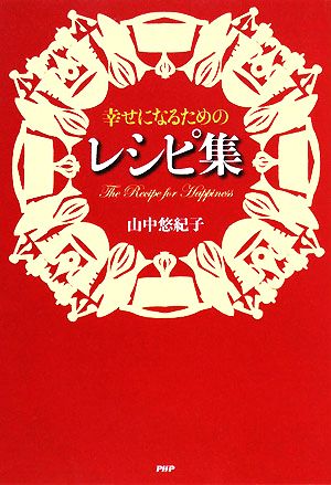 幸せになるためのレシピ集