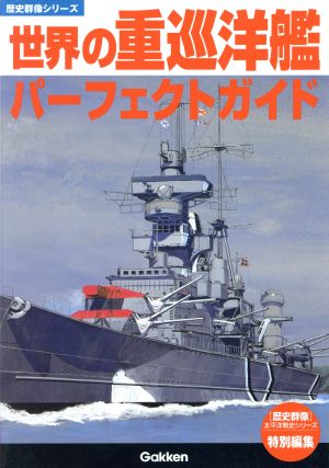 世界の重巡洋艦パーフェクトガイド