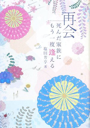 再会 死んだ家族にもう一度逢える 霊能者平田照美さんの物語