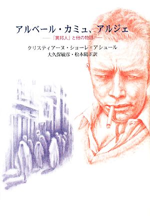 アルベール・カミュ、アルジェ『異邦人』と他の物語