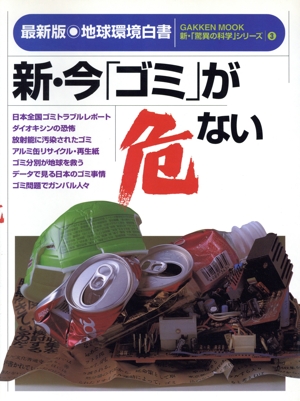 新・今「ゴミ」が危ない
