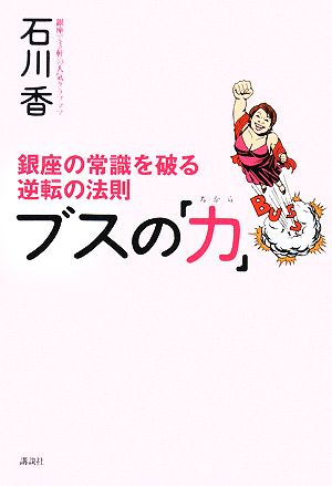 ブスの「力」 銀座の常識を破る逆転の法則