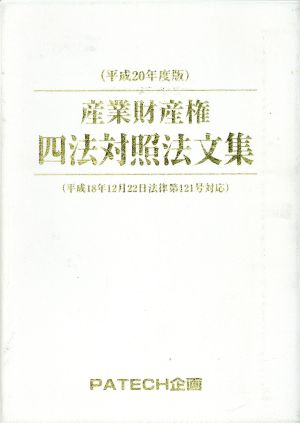 産業財産権四法対照法文集(平成20年度版)