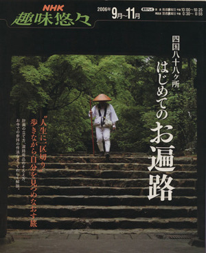 趣味悠々 四国八十八ヶ所 はじめてのお遍路(2006年9月～11月) NHK趣味悠々