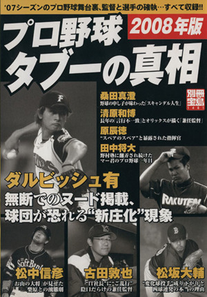 プロ野球タブーの真相(2008年版) '07シーズンのプロ野球舞台裏、監督と選手の確執・・・すべて収録!! 別冊宝島1481