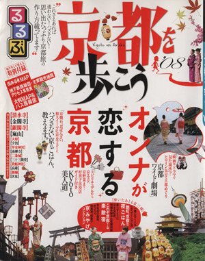 るるぶ 京都を歩こう('08)