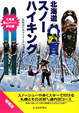 北海道スノーハイキング