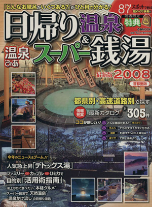 温泉ぴあ 日帰り温泉&スーパー銭湯2008首都圏版