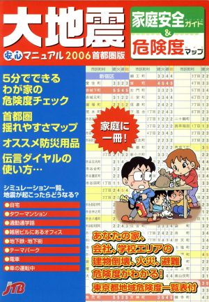 大地震安心マニュアル'06首都圏版 家庭安全ガイド&危険度マ