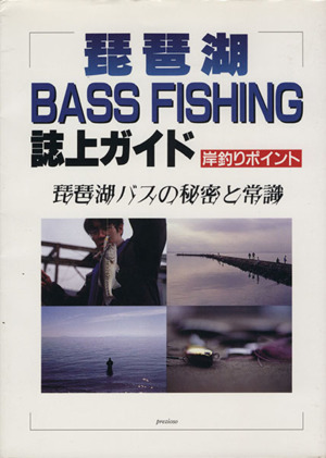 琵琶湖BASS FISHING誌上ガイド