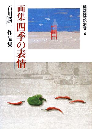 俳画歳時記 別巻(2) 画集 四季の表情:石川勝一作品集