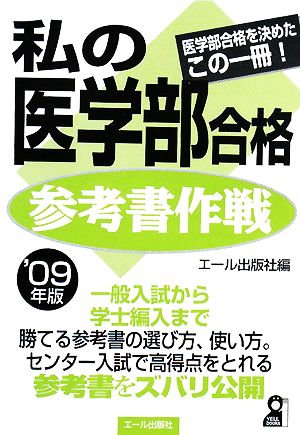 私の医学部合格参考書作戦(2009年版)