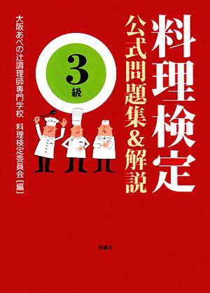 料理検定公式問題集&解説 3級