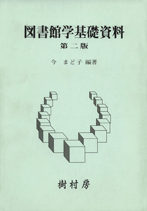 図書館学基礎資料 第二版