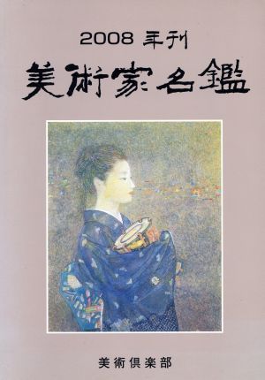 '08 美術家名鑑