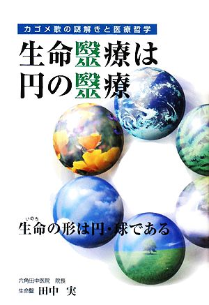 生命医療は円の医療 カゴメ歌の謎解きと医療哲学