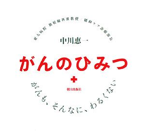 がんのひみつ がんも、そんなに、わるくない