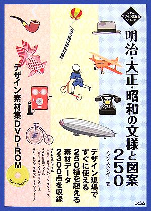 明治・大正・昭和の文様と図案250デザイン素材集DVD-ROM ソシムデザイン素材集シリーズ