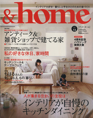 &home(vol.15) インテリアが自慢のキッチンダイニング