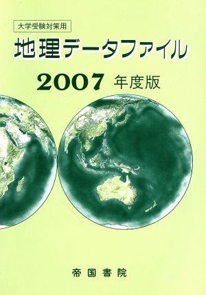 地理データファイル 大学受験対策用(2007年度版)