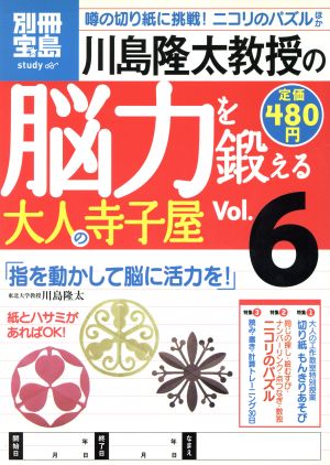 川島隆太教授の脳力を鍛える 大人の寺子屋(Vol.6)