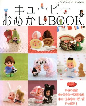 キューピーおめかしBOOK