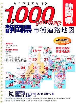 静岡県市街道路地図 リンクルミリオン1,000 yen map