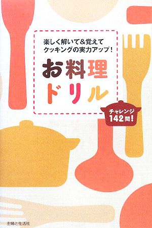 お料理ドリル 楽しく解いて&覚えてクッキングの実力アップ！