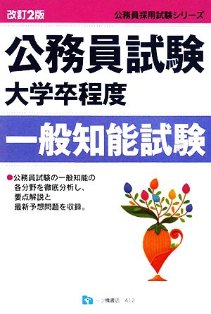 公務員試験大学卒程度 一般知能試験 公務員採用試験シリーズ