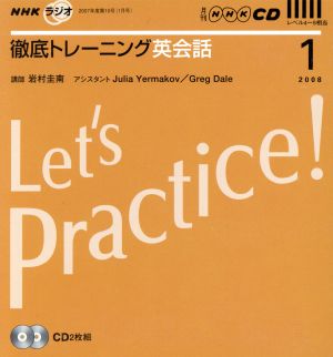 ラジオ徹底トレーニング英会話CD 2008年1月号