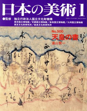日本の美術(No.500)天皇の書