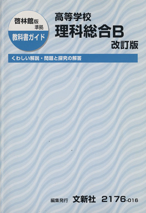 啓林館版準拠 教科書ガイド 高等学校 理科総合B 改訂版 くわしい解説・問題と探求の解答