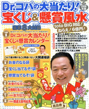 2008年版Dr.コパの大当たり！宝くじ&懸賞風水