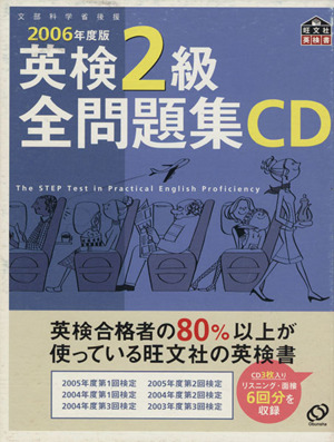 英検2級全問題集 CD(2006年度版)