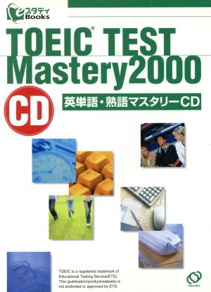 CD 英単語・熟語マスタリー2000