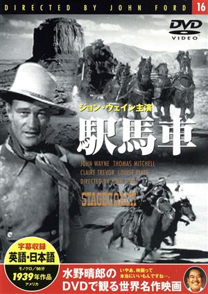 DVD 駅馬車