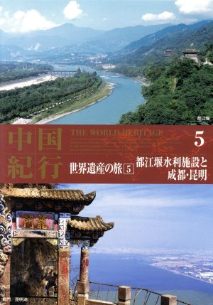 DVD 中国紀行 世界遺産の旅(5)