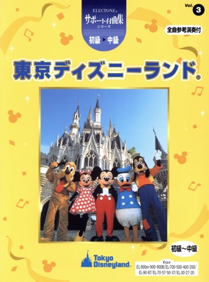 ELサポート付曲集(初・中級)(3)東京ディズニーランド