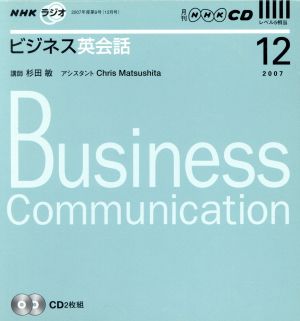 ラジオビジネス英会話CD    2007年12月号