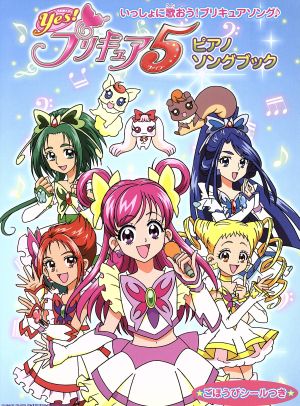 Yes！プリキュア5 ピアノソングブック