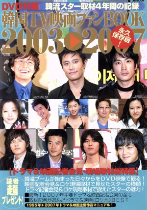 韓国TV映画ファンBOOK(2003-2007) ドラマ&映画記者会見編