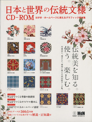 日本と世界の伝統文様CD-ROM