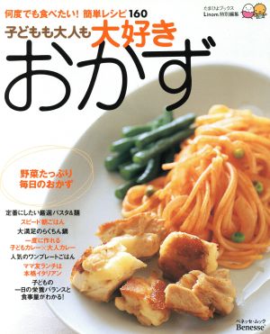 何度でも食べたい簡単レシピ160子ども大人も大好きおかず