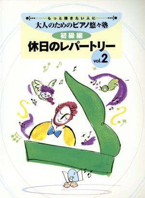 ピアノソロ 休日のレパートリー もっと弾きたい人に(vol.2) 初級編 大人のためのピアノ悠々塾