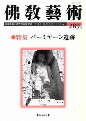 佛教藝術 東洋美術と考古学の研究誌(289号)