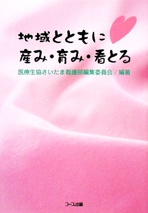 地域とともに産み・育み・看とる