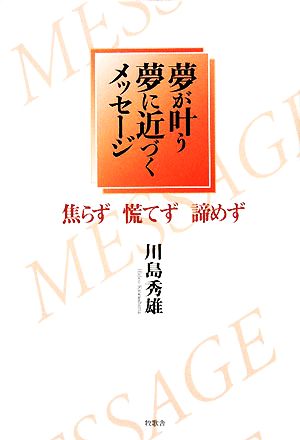 夢が叶う夢に近づくメッセージ 焦らず慌てず諦めず