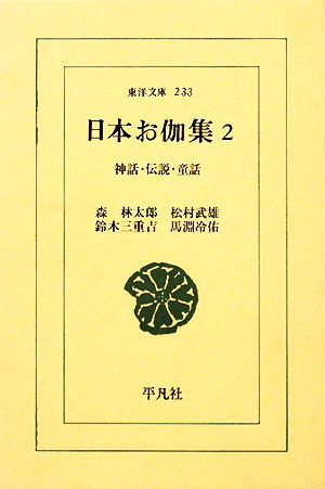 日本お伽集(2) 神話・伝説・童話 東洋文庫233